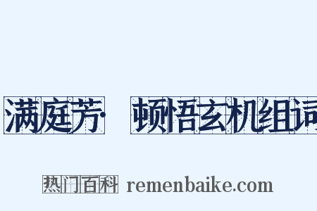 满庭芳·顿悟玄机组词是什么意思的图片